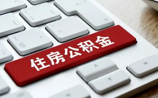 滁州住房公积金提取（滁州住房公积金提取需要什么材料）